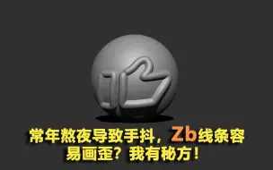 Tải video: Zb线条容易画歪？我有秘方！