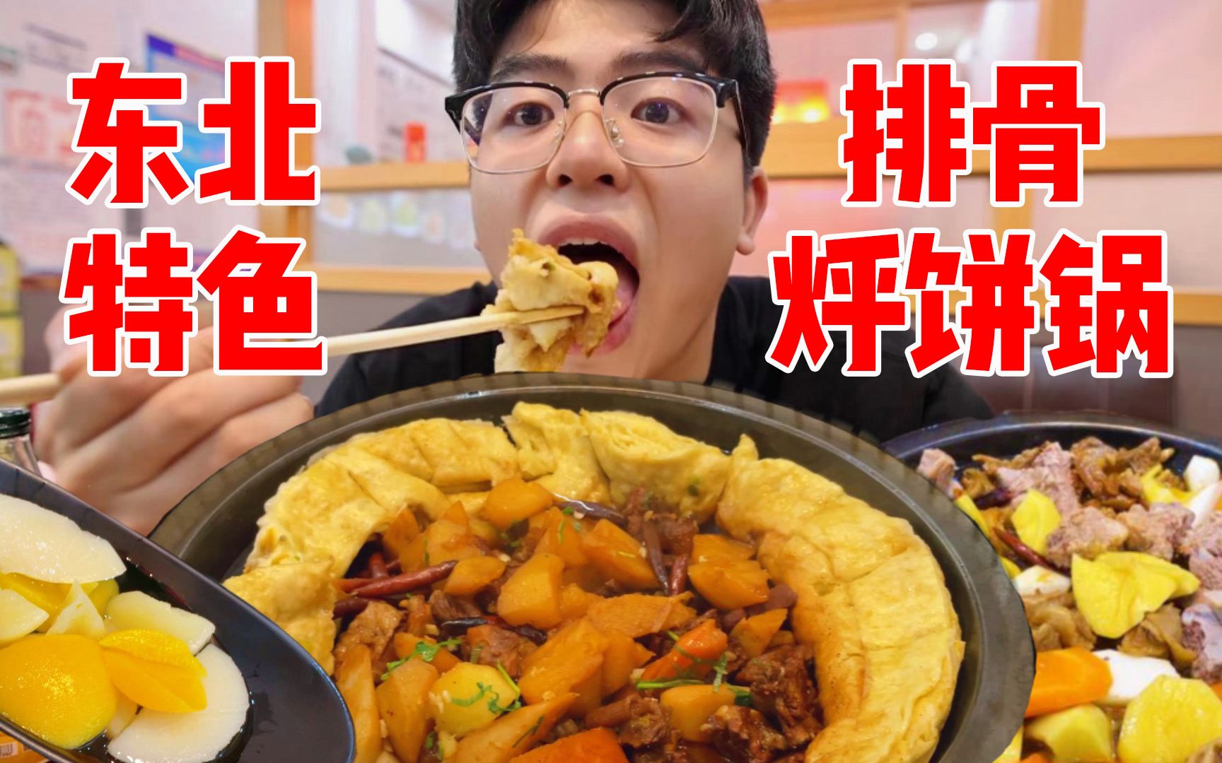 [图]正宗东北铁锅烀饼，排骨牛肉越炖越入味！蘸汤疯狂嗦饼太香了！