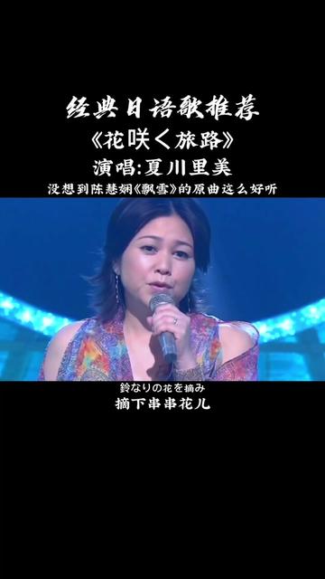 陳慧嫻《飄雪》原曲,夏川里美唱的也不錯