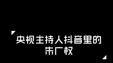 【朱广权】活跃在央视主持人抖音里的朱广权:我没有抖音,但也不是完全没有哔哩哔哩bilibili