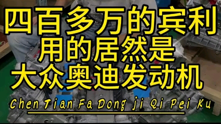 四百多万的宾利用的居然是大众奥迪发动机#宾利 #发动机 #陈田拆车件哔哩哔哩bilibili