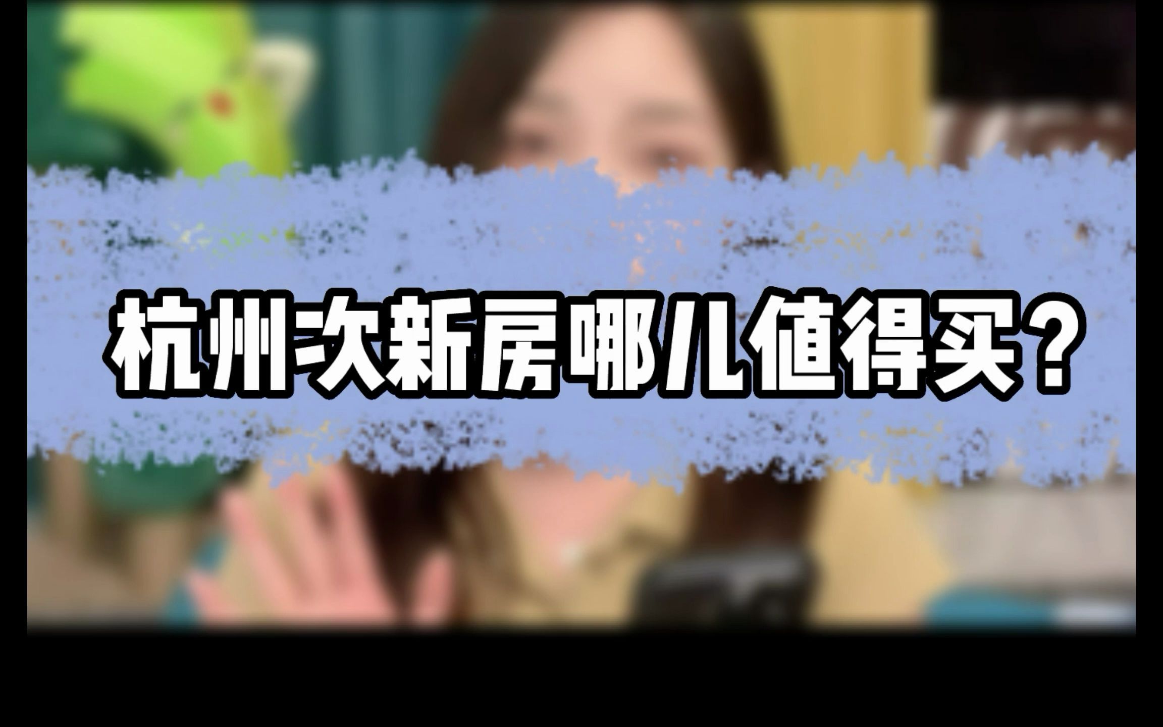 杭州次新房哪儿值得买?哔哩哔哩bilibili