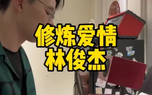 Download Video: 修炼爱情的悲欢！我们这些努力不简单！林俊杰《修炼爱情》男生弹唱！就是这个味！