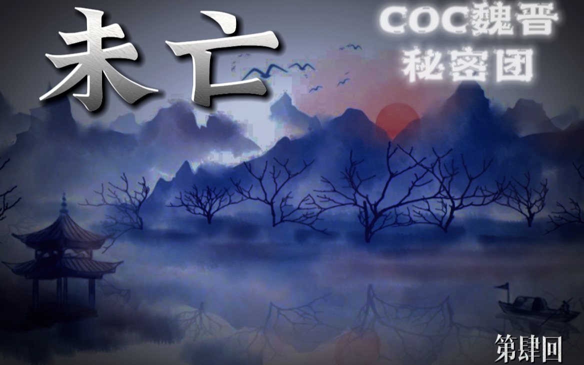 [图]【COC跑团】魏晋秘密团 未亡·第四回:书镜