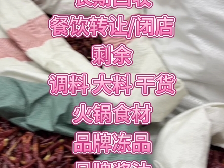 长期回收餐饮撤店/闭店剩余调料 大料 品牌酱油 品牌调味品 火锅底料 火锅食材哔哩哔哩bilibili