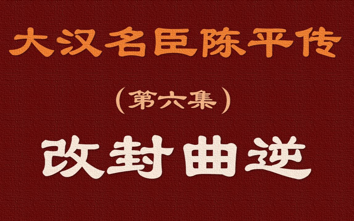 《西汉名臣陈平传》第六集:改封曲逆侯哔哩哔哩bilibili