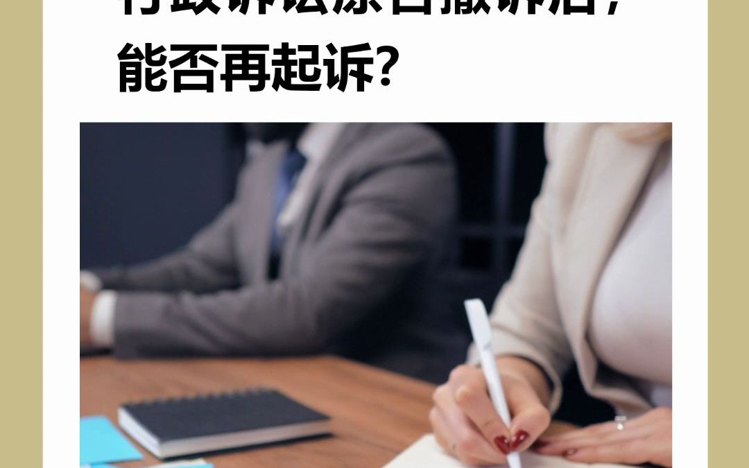 行政诉讼原告撤诉后,能否再起诉?哔哩哔哩bilibili