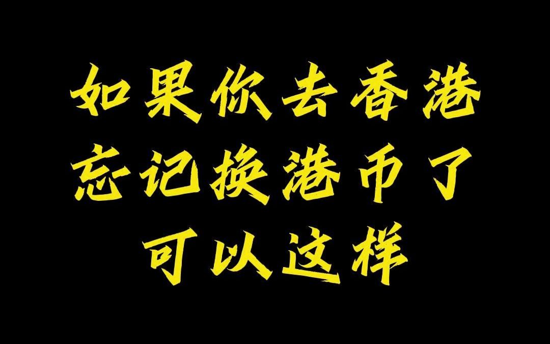 如果你去香港忘记换港币了可以这样哔哩哔哩bilibili