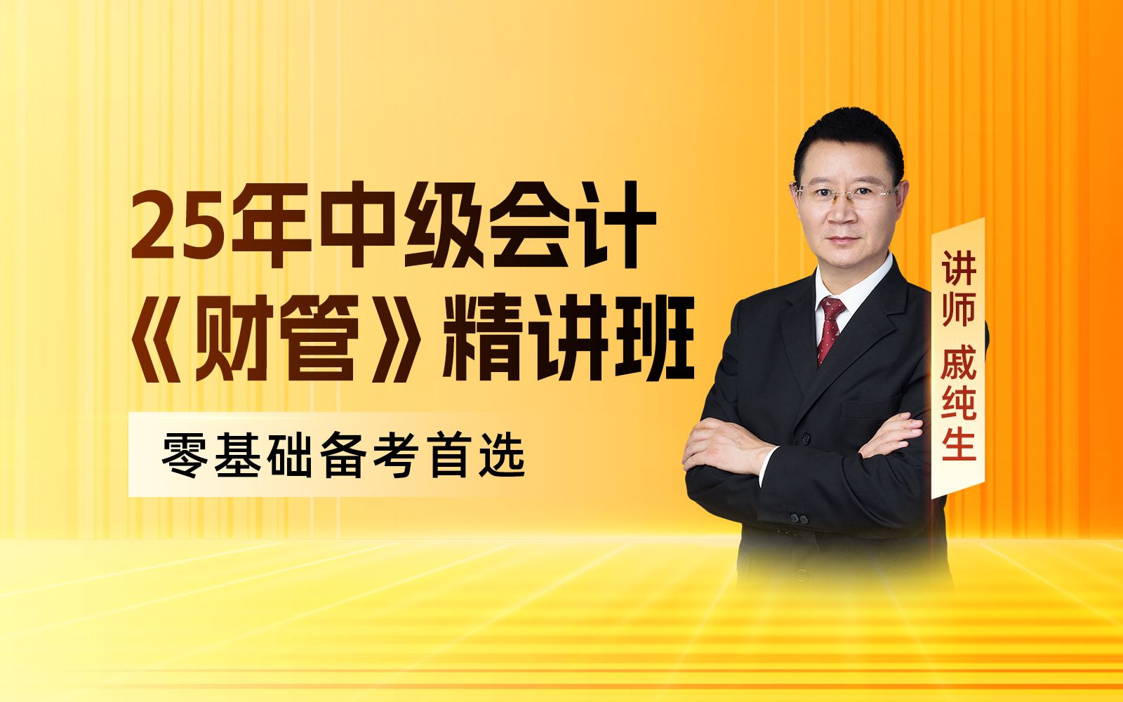 [图]25年中级会计财管《财务成本管理精讲班》零基础备考必学，快速掌握中级备考重难点！