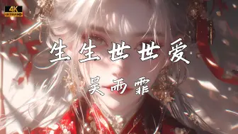 Descargar video: 《生生世世爱》—吴雨霏