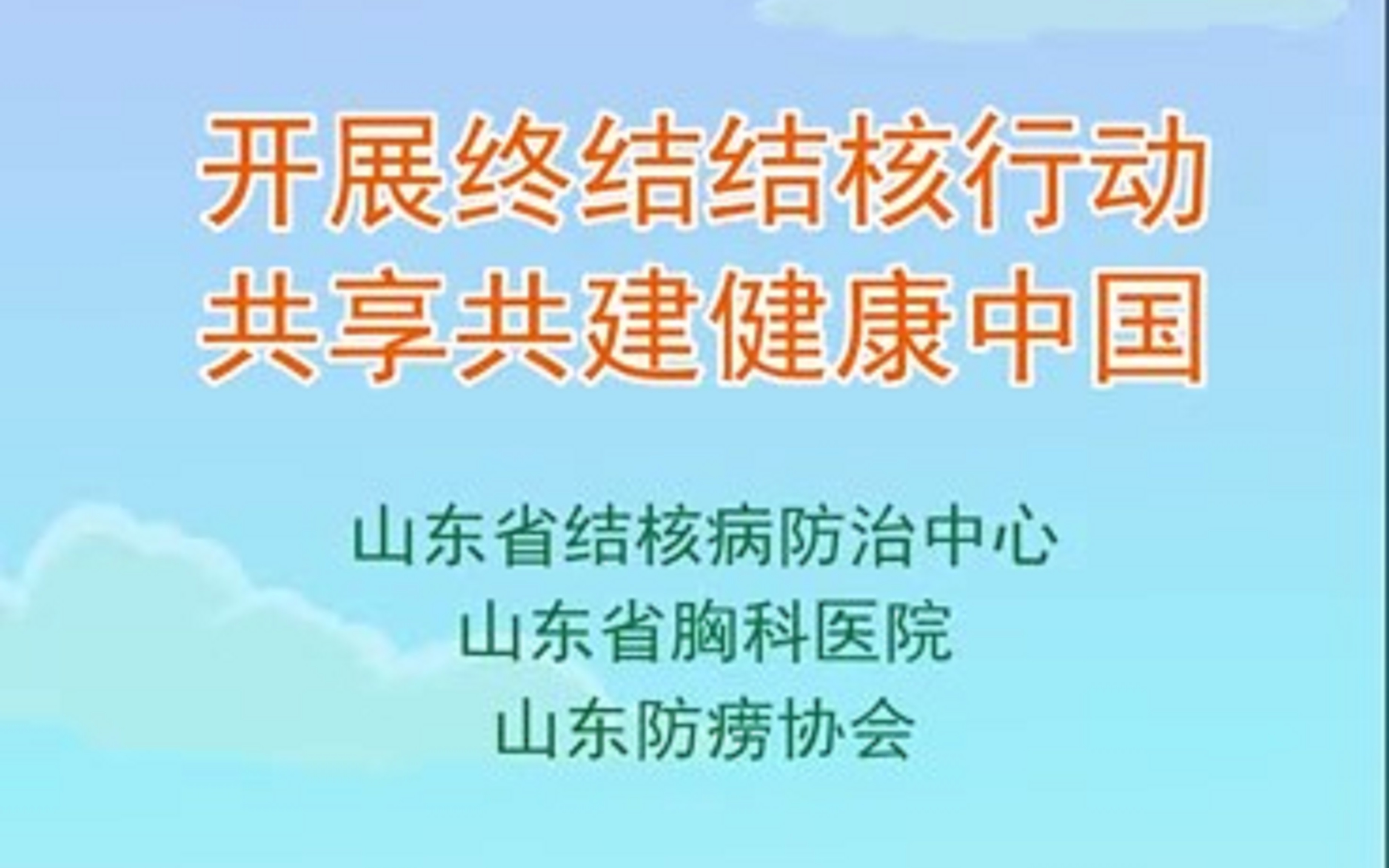 开展终结结核行动 共享共建健康中国哔哩哔哩bilibili