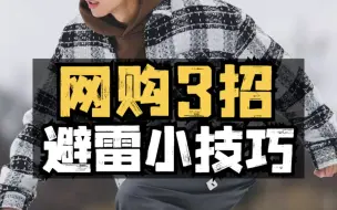 Download Video: 如何买到质量好又便宜的衣服？3招帮你解决！避雷小技巧