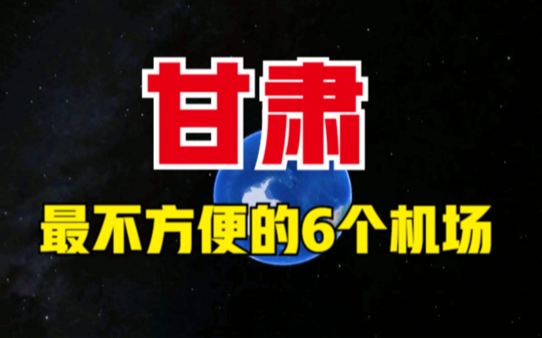 甘肃最不方便的6个机场,去机场得需要2个小时,看有你的家乡吗?哔哩哔哩bilibili