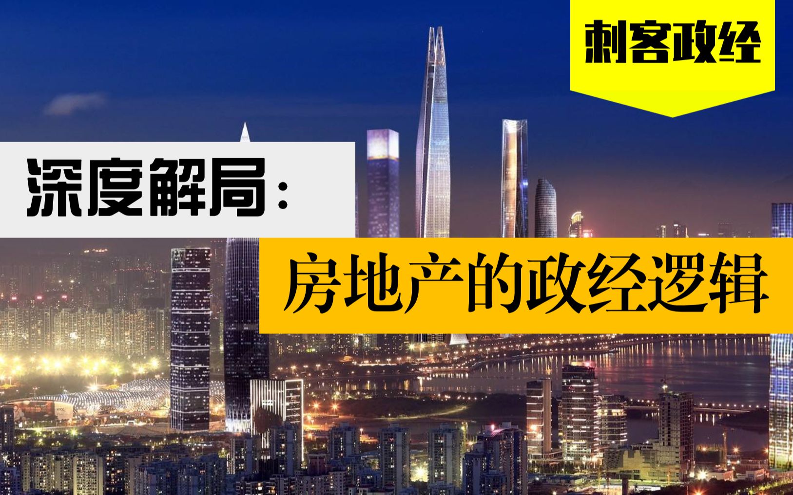 一个视频搞懂房价!中国300个大小城市,房价悬殊的5层深刻逻辑!哔哩哔哩bilibili