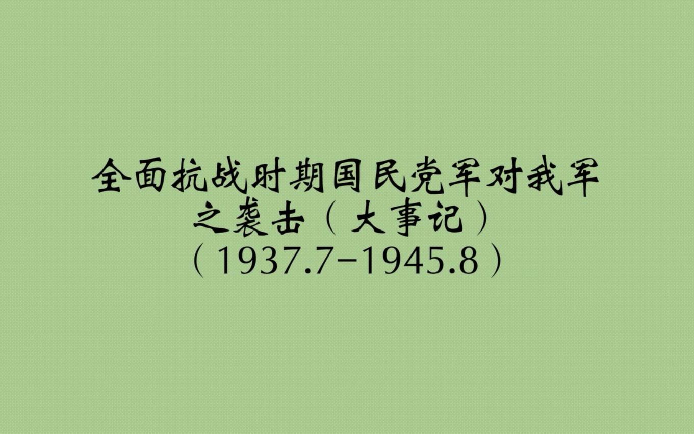 全面抗战时期国民党军对我军之袭击(大事记)(1937.71945.8)哔哩哔哩bilibili