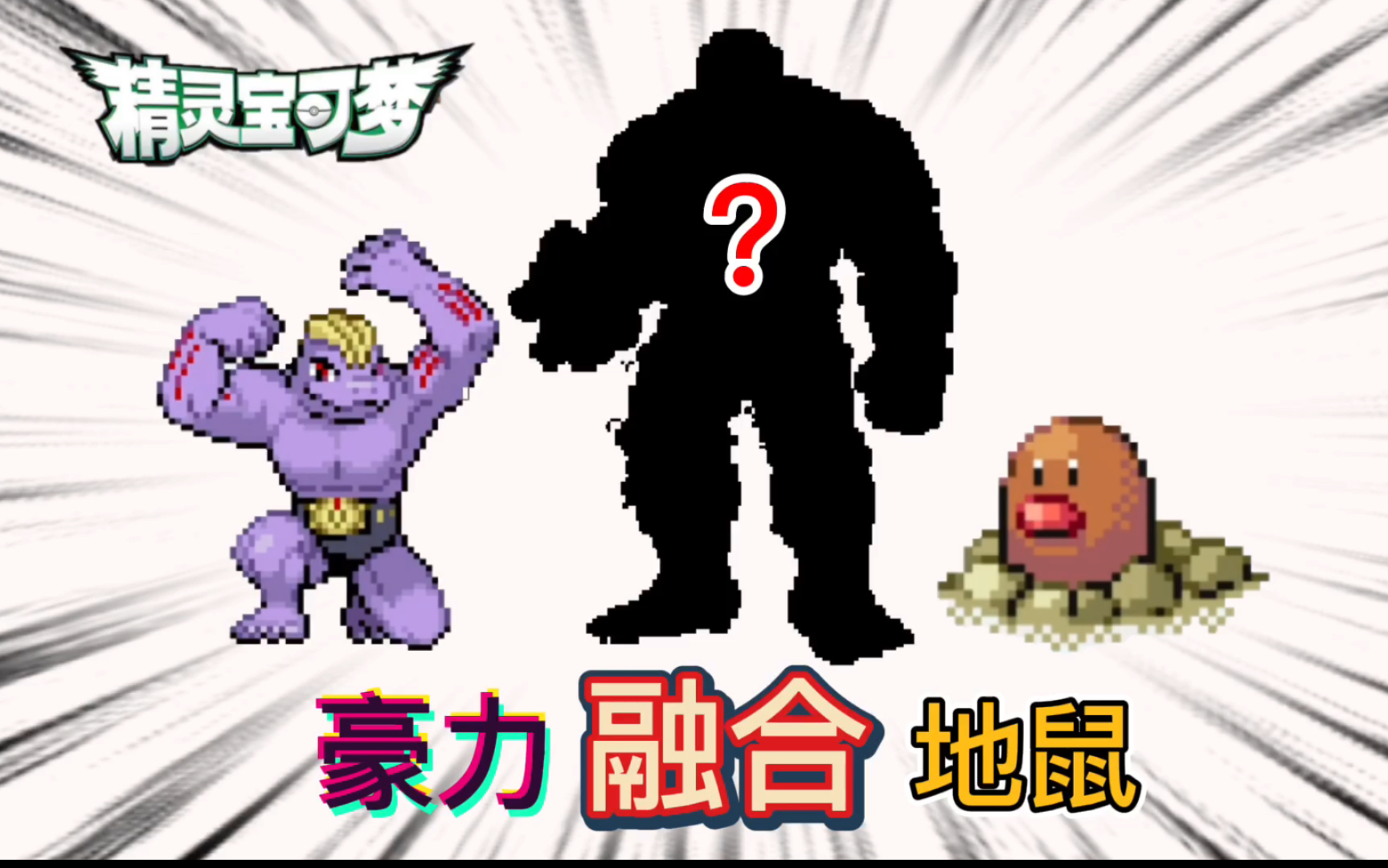 活动作品精灵宝可梦无限融合67又一个猛男巨人精灵形态