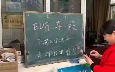 [图]关于edg夺冠的奇妙事件