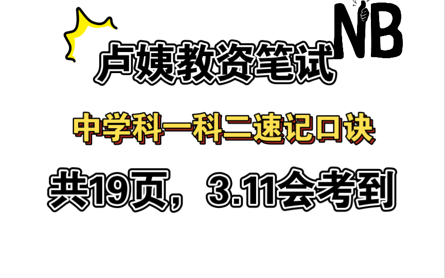 [图]中学科一科二速记口诀#23上教资笔试# 卢姨，评论区领取！