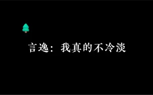 Descargar video: 言逸：家里有只隼，我不可能对他冷淡