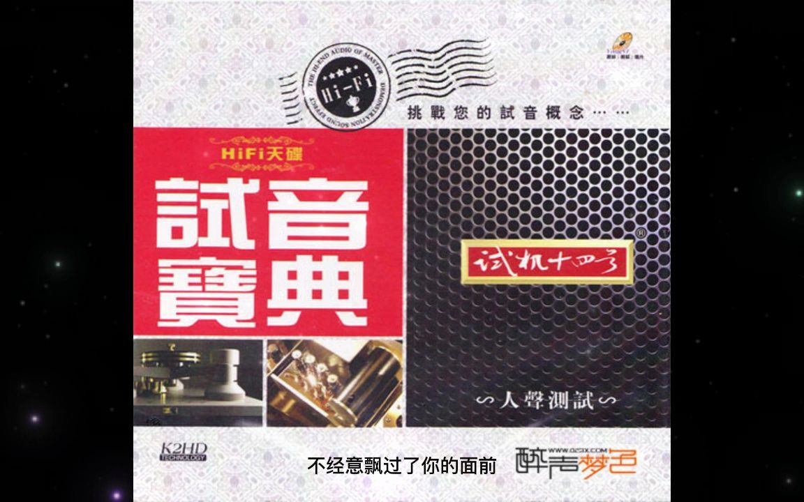 [图]试音宝典《试机一十四号》发烧人声测试系列