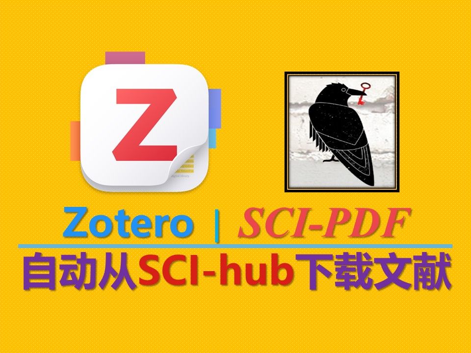 【zotero插件】SCIPDF 自动从scihub上下载文献哔哩哔哩bilibili