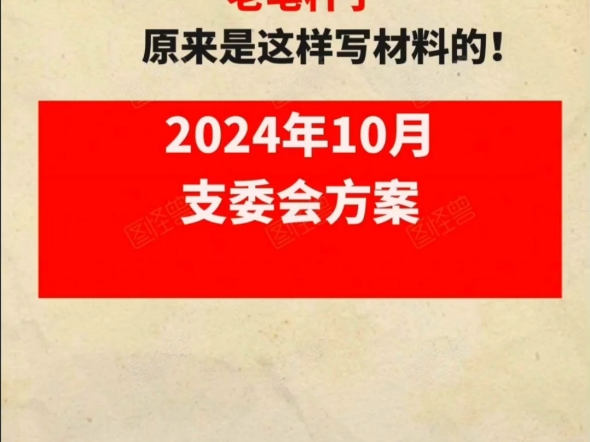 2024年10月支委会方案哔哩哔哩bilibili