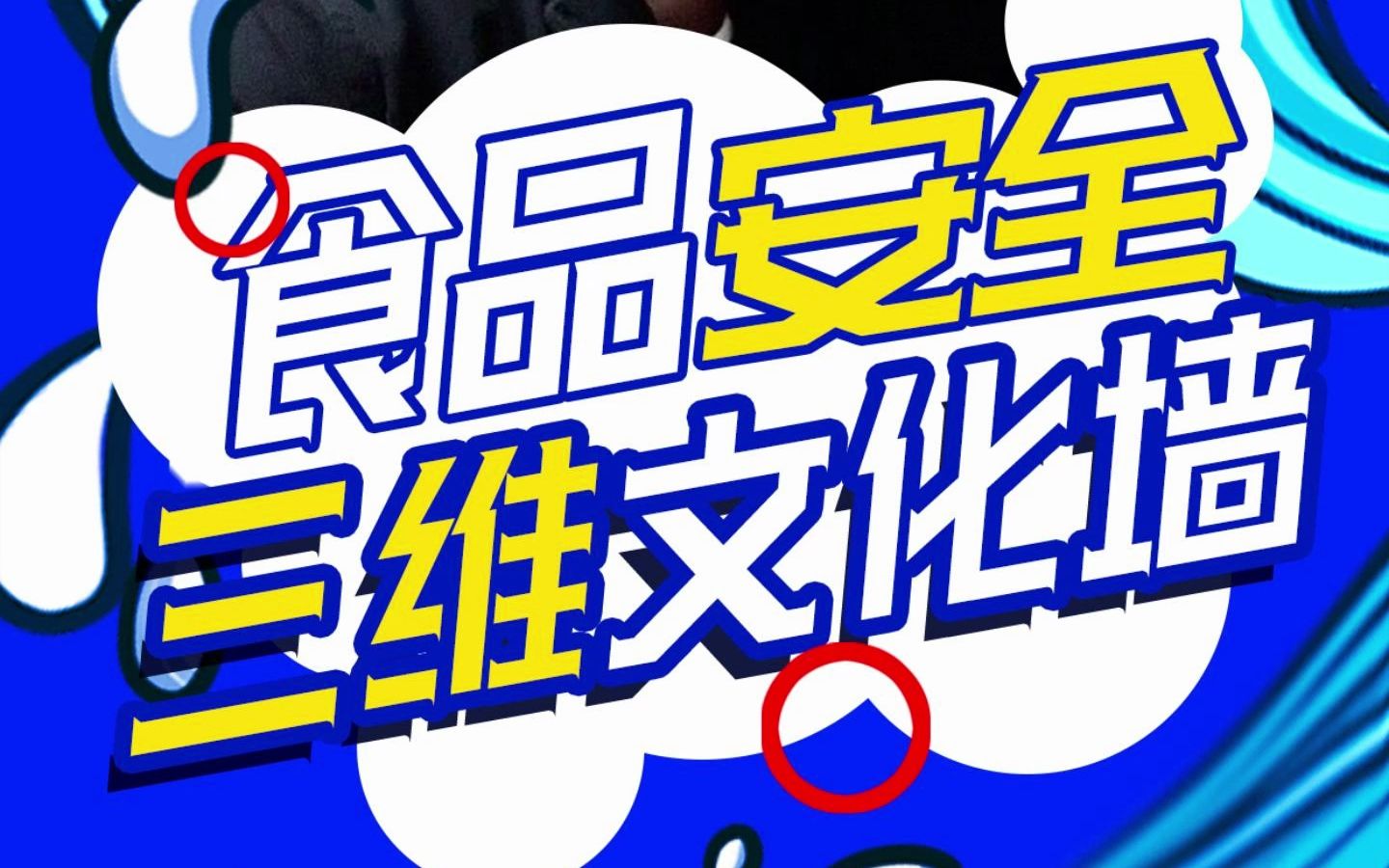 食品安全宣传文化墙这样设计?#雨田侃设计 #文化墙设计 #建模宝典 #三维文化墙建模课程哔哩哔哩bilibili