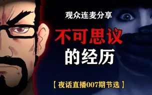 Download Video: 观众分享不可思议的经历【灵异经历鬼故事】（夜话直播007期节选）