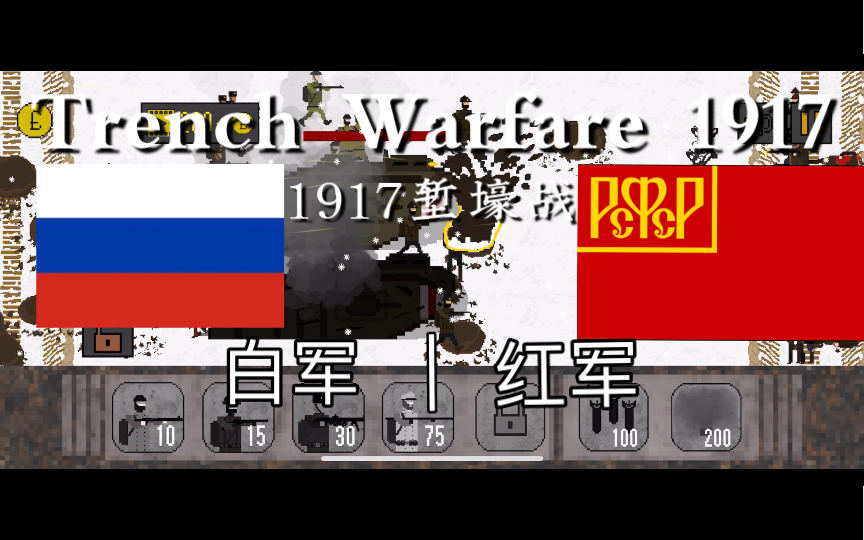 1917战壕战白军图片