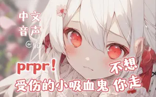 Descargar video: 【中文音声】唔，还想要更多…💟受伤的血族小萝莉不想让你走 （3D/萌出血啦！）