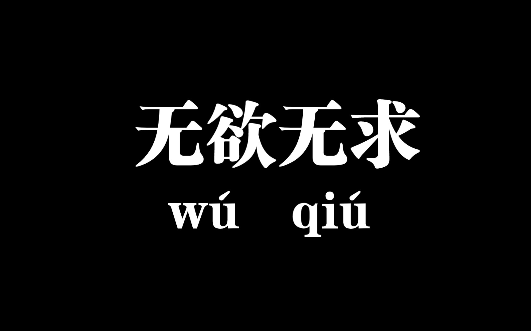 配音 装什么无欲无求啊?