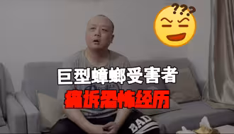 巨型蟑螂受害者，痛诉恐怖经历！