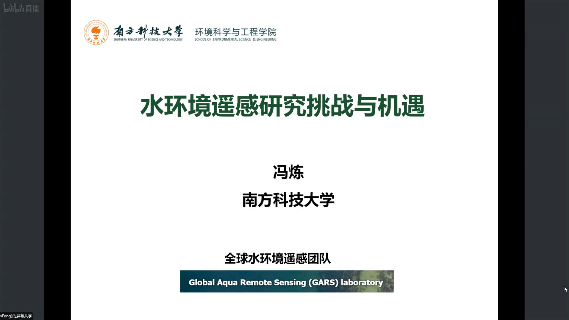 水环境遥感研究挑战与机遇南方科技大学冯炼教授哔哩哔哩bilibili