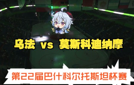 [图]【集锦】巴什科尔托斯坦杯赛 乌法萨拉瓦特 vs 莫斯科迪纳摩 8月10日