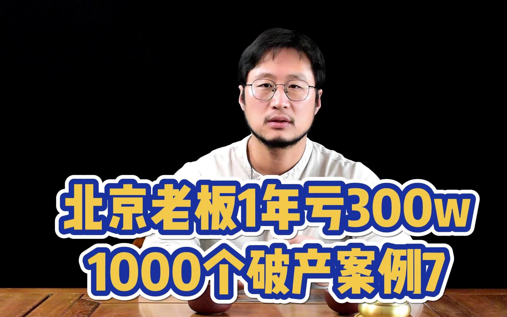 1000个破产案例7的解析:北京老板1年亏损300w的底层逻辑哔哩哔哩bilibili