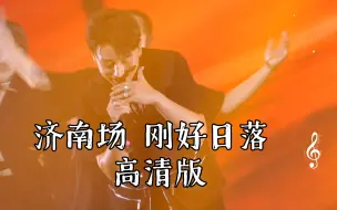 Download Video: 【赵泳鑫】济南场 刚好日落 高清版（不粉他了，只是留作纪念我花的米）