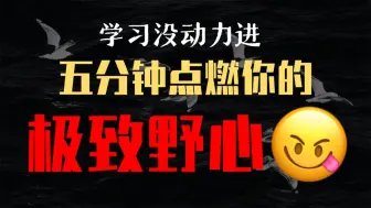 Tải video: 高中三年，支撑你拼命努力的动力是什么？别问，问就是不甘心！！