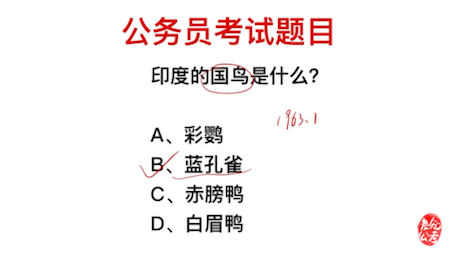 公务员常识题,印度的国鸟是什么?哔哩哔哩bilibili