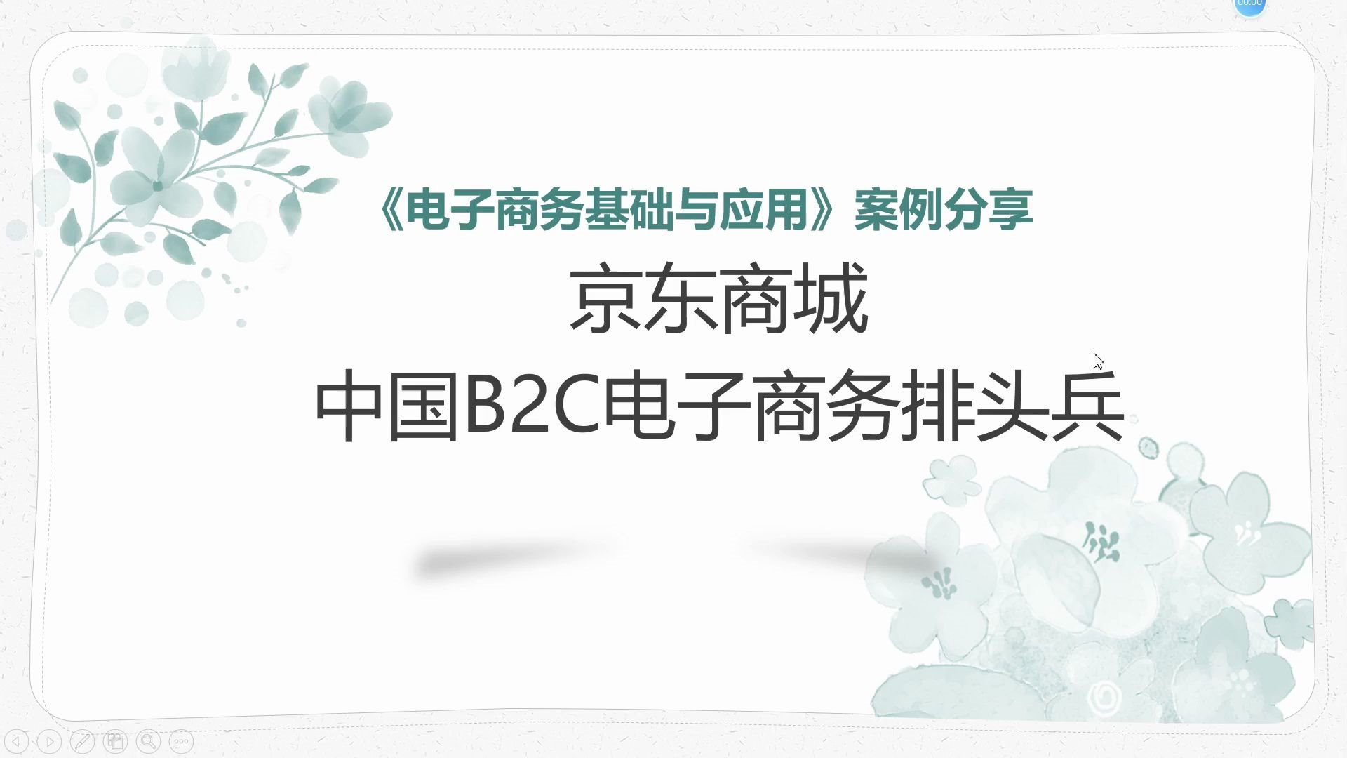 [图]电子商务基础与应用案例分享《京东商城 中国B2C电子商务排头兵》