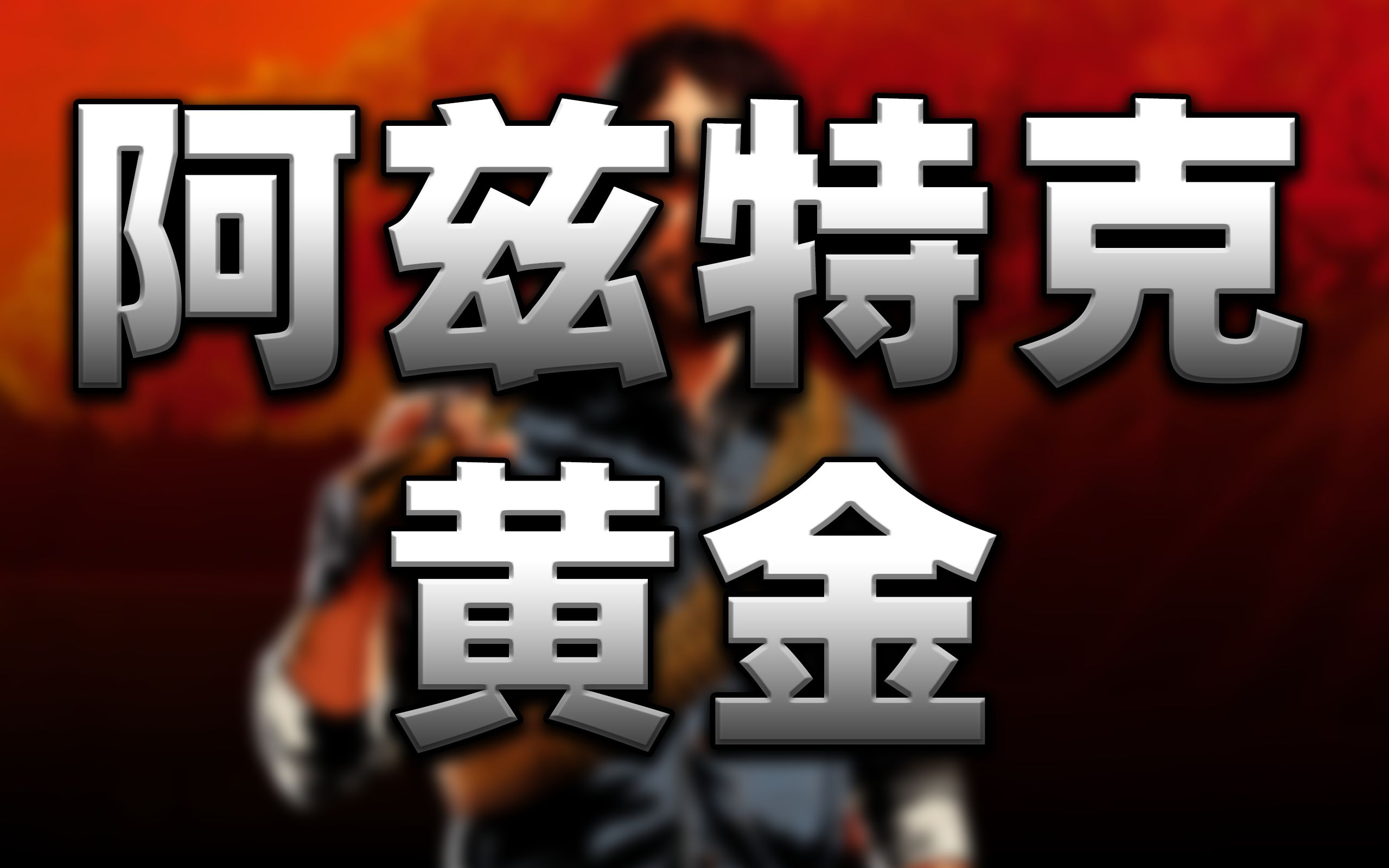 救赎1】|陌生人任务70|阿兹特克人的黄金 - aztec gold|_哔哩哔哩