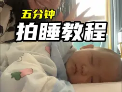 Download Video: 咋还有人不知道5分钟就能把娃哄睡了呢？快来试试拍睡！