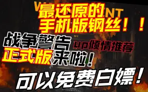 下载视频: 手机版钢丝？还在玩你的测试版，演示版？战争警告正式版免费获取！！！