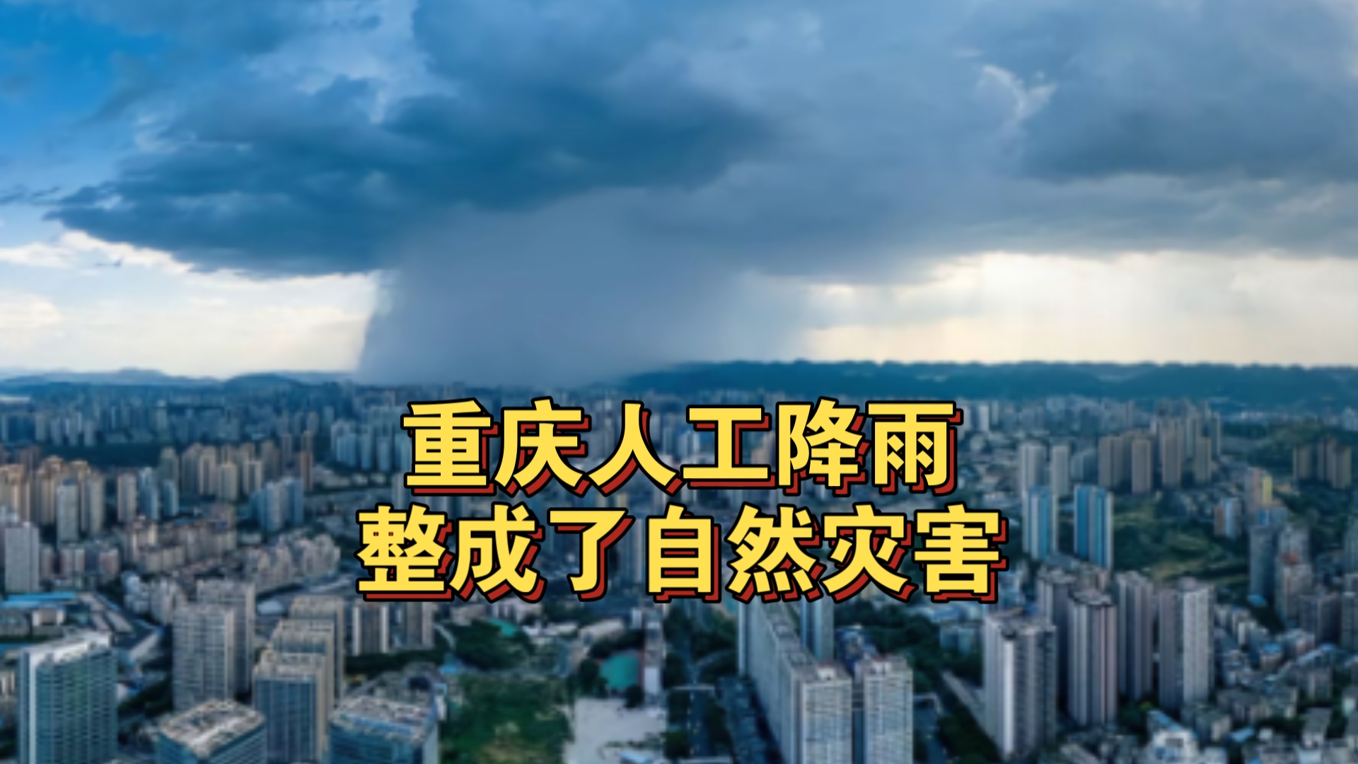 [图]重庆人工降雨整成了自然灾害！除了高温没打下来，啥都打下来了