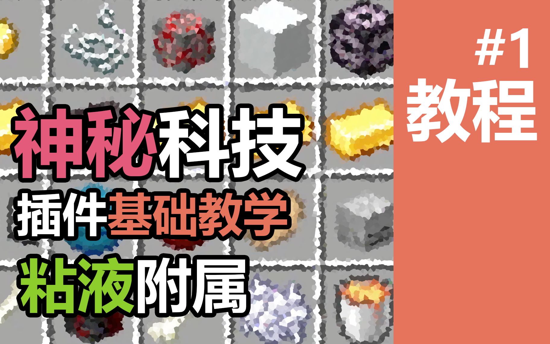 [Minecraft]神秘科技教程01——粘液科技附属插件神秘科技FoxyMachines1.18最全教程p1我的世界教学