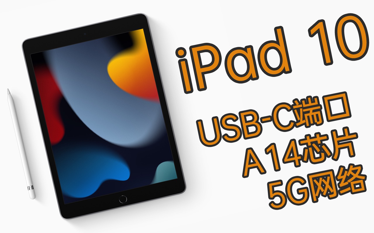 苹果入门级iPad 10曝光:采用A14芯片、USBC和5G网络哔哩哔哩bilibili