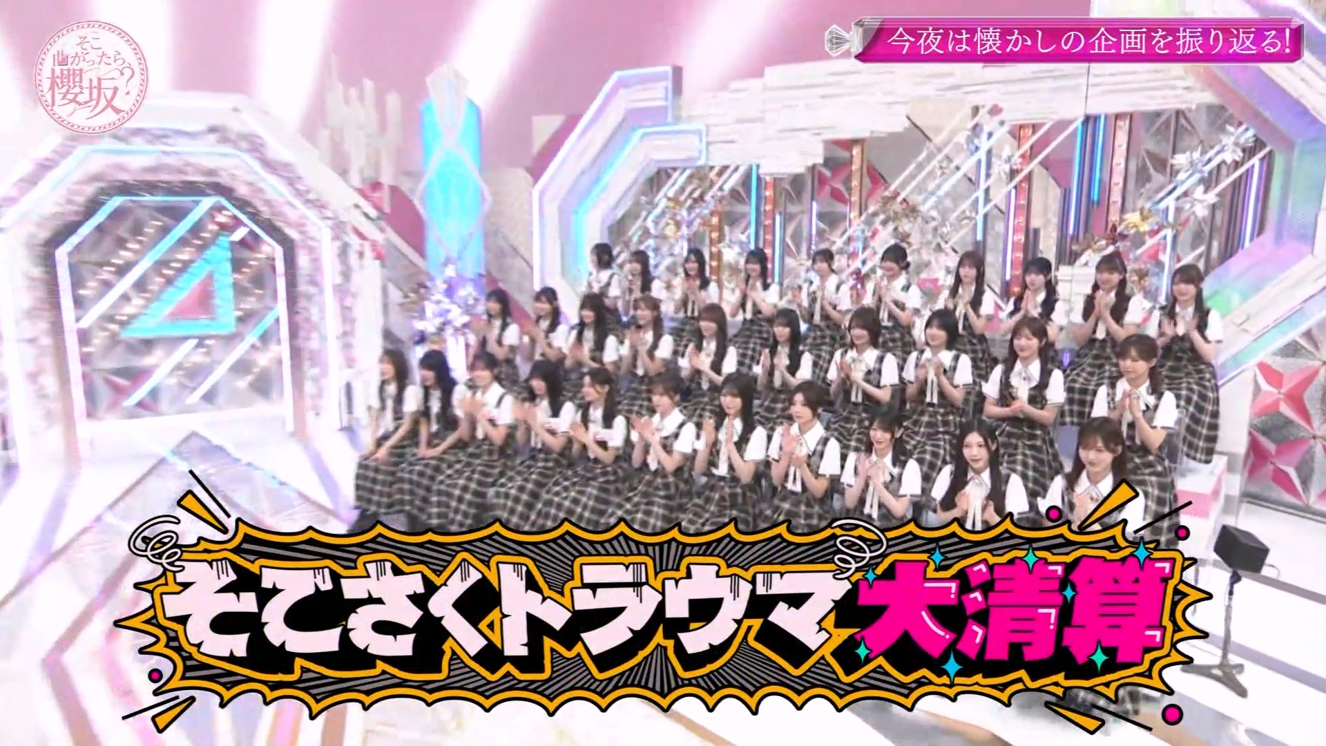 【櫻坂46】2026.09.06「そこ曲がったら、櫻坂？」#301