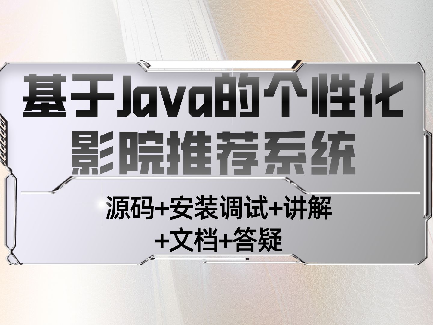 【Java计算机毕业设计】基于SpringBoot的个性化影院推荐系统 Javaweb IDEA开发 实战项目 课程作业设计【附源码、文档报告、代码讲解】哔哩哔哩bilibili