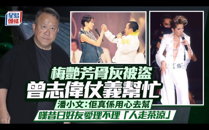 梅艷芳骨灰被盜丨梅家求助無門昔日好友愛理不理 潘小文揭唯獨曾志偉出手相助：人走茶涼