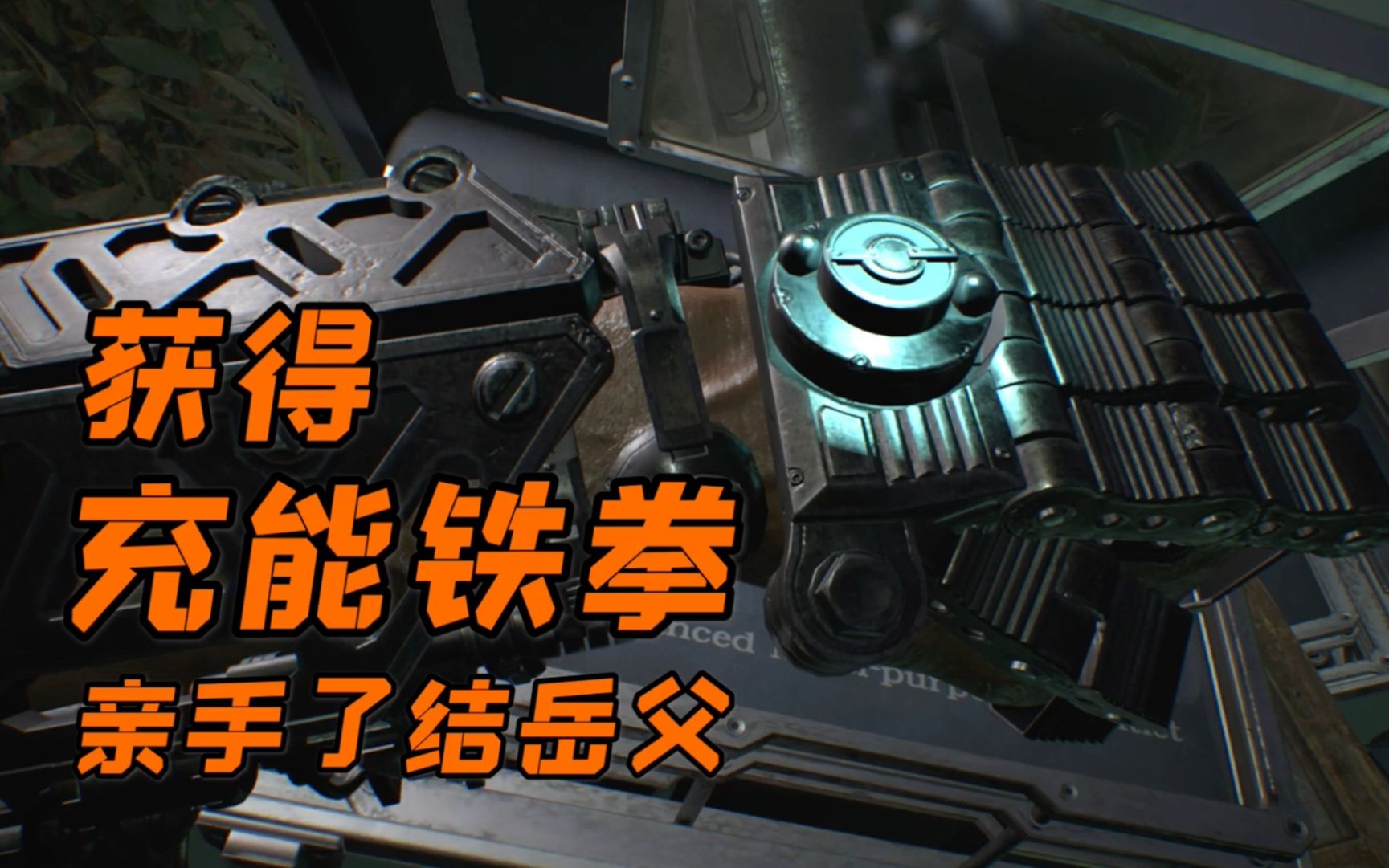 动力铁拳锤岳父生化危机7