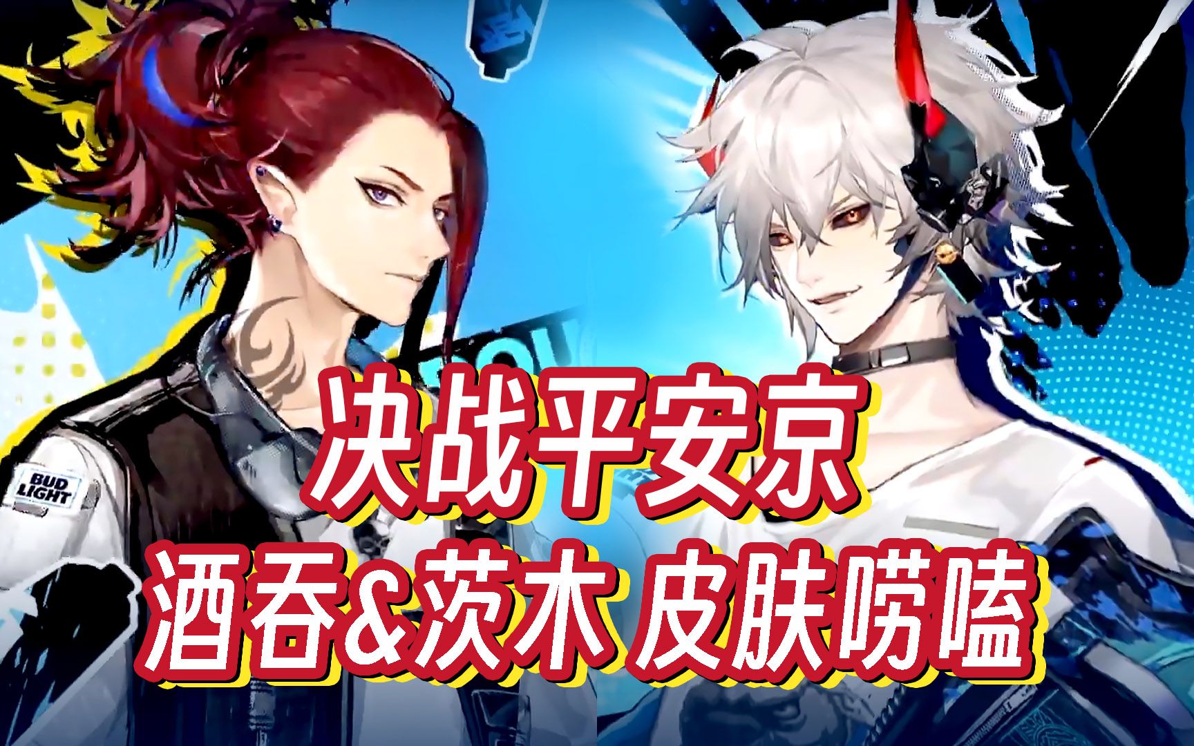 【扒鸡记录】式神皮肤唠嗑系列 酒吞&茨木